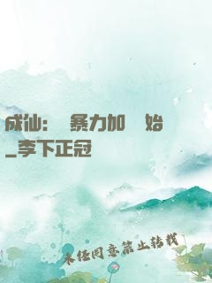 成仙：從暴力加點開始