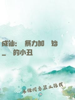成仙：從暴力加點開始