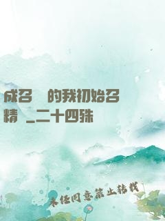 成召喚師的我初始召喚精靈