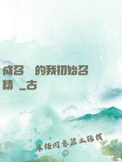 成召喚師的我初始召喚精靈