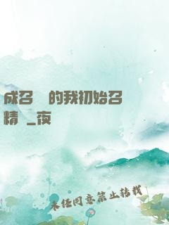 成召喚師的我初始召喚精靈