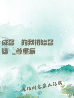 成召喚師的我初始召喚精靈