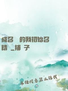 成召喚師的我初始召喚精靈
