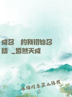 成召喚師的我初始召喚精靈