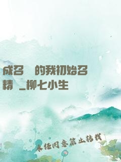 成召喚師的我初始召喚精靈