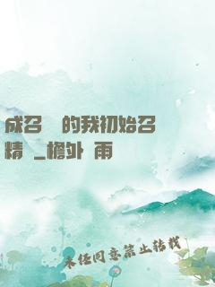 成召喚師的我初始召喚精靈