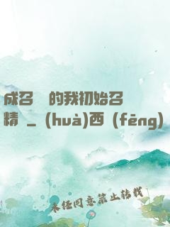 成召喚師的我初始召喚精靈