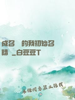 成召喚師的我初始召喚精靈
