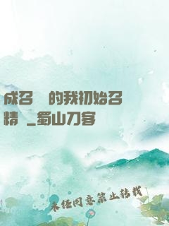 成召喚師的我初始召喚精靈
