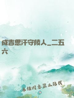 成吉思汗守陵人