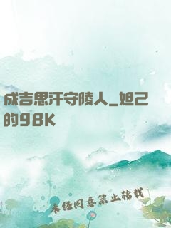 成吉思汗守陵人