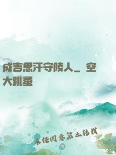 成吉思汗守陵人