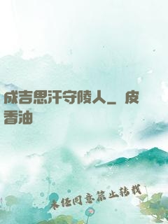 成吉思汗守陵人