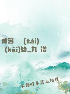 成名從電臺(tái)開(kāi)始