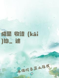成圣從收徒開(kāi)始