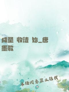 成圣從收徒開始