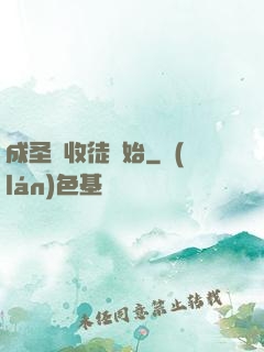 成圣從收徒開始