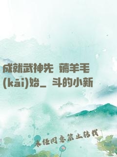 成就武神先從薅羊毛開(kāi)始
