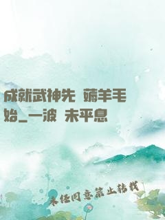 成就武神先從薅羊毛開始