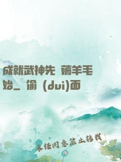 成就武神先從薅羊毛開始