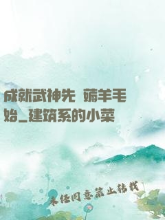 成就武神先從薅羊毛開始