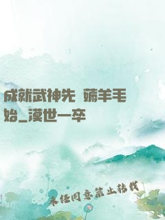 成就武神先從薅羊毛開始