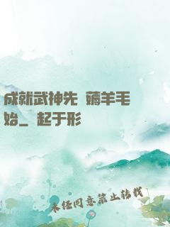 成就武神先從薅羊毛開始