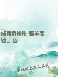 成就武神先從薅羊毛開始