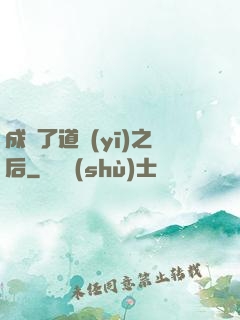 成為了道醫(yī)之后