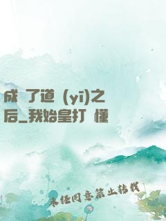 成為了道醫(yī)之后