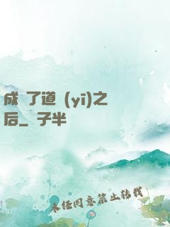 成為了道醫(yī)之后