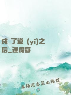 成為了道醫(yī)之后