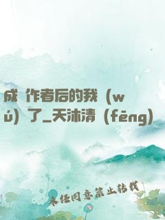 成為作者后的我無(wú)敵了