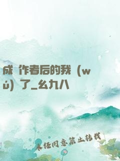 成為作者后的我無(wú)敵了