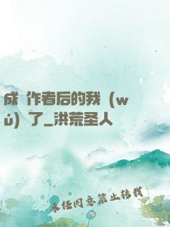 成為作者后的我無(wú)敵了