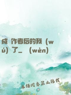 成為作者后的我無(wú)敵了