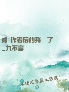 成為作者后的我無敵了