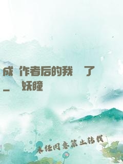 成為作者后的我無敵了