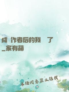成為作者后的我無敵了