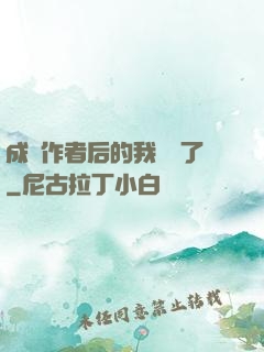 成為作者后的我無敵了