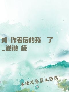成為作者后的我無敵了