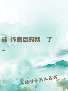 成為作者后的我無敵了