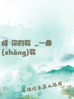 成為你的歌聲