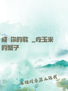 成為你的歌聲