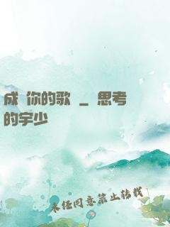 成為你的歌聲
