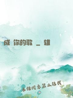 成為你的歌聲