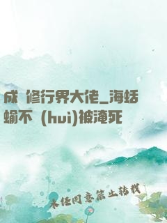 成為修行界大佬