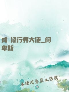 成為修行界大佬