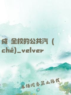 成為全校的公共汽車(chē)