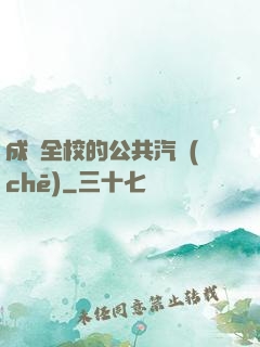 成為全校的公共汽車(chē)